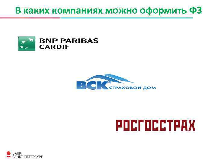 В каких компаниях можно оформить ФЗ 
