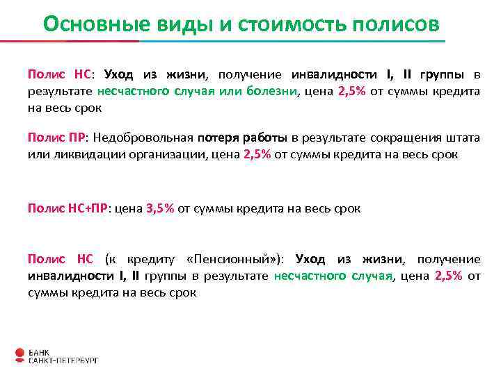 Основные виды и стоимость полисов Полис НС: Уход из жизни, получение инвалидности I, II
