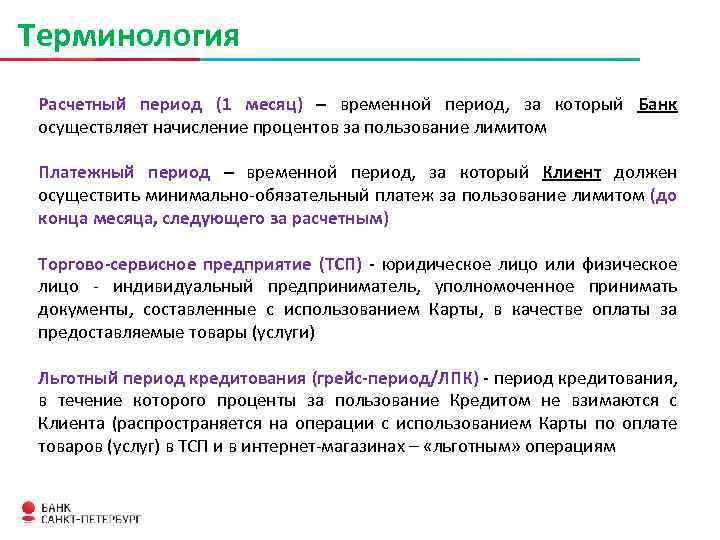Терминология Расчетный период (1 месяц) – временной период, за который Банк осуществляет начисление процентов
