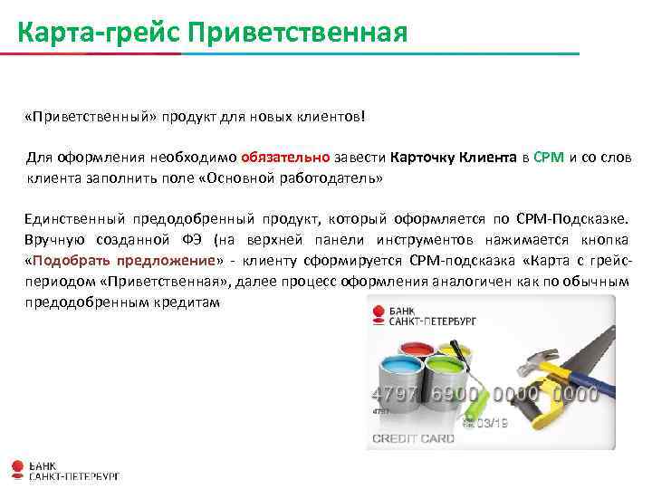 Карта-грейс Приветственная «Приветственный» продукт для новых клиентов! Для оформления необходимо обязательно завести Карточку Клиента