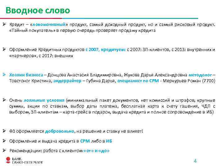 Вводное слово Ø Кредит – «локомотивный» продукт, самый доходный продукт, но и самый рисковый