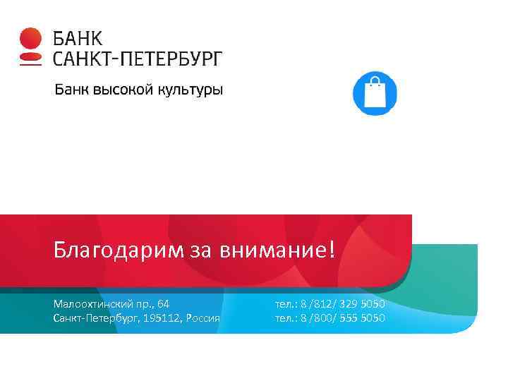 Благодарим за внимание! Малоохтинский пр. , 64 Санкт-Петербург, 195112, Россия тел. : 8 /812/