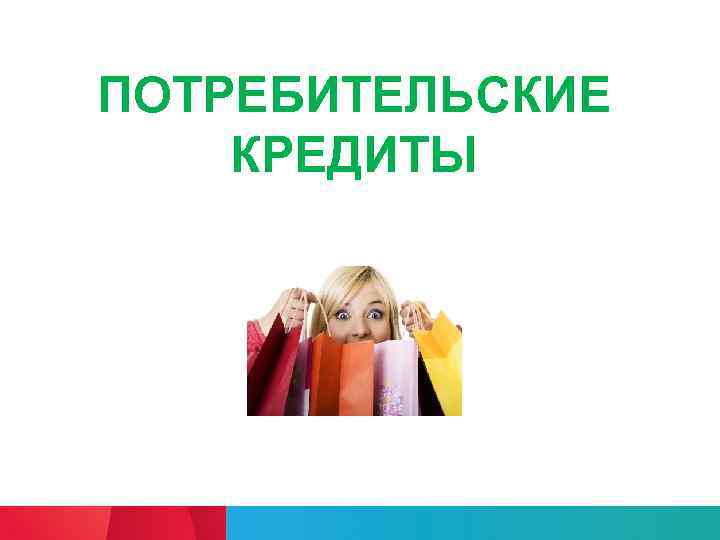 ПОТРЕБИТЕЛЬСКИЕ КРЕДИТЫ 