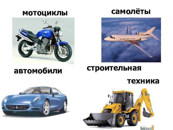 мотоциклы автомобили самолёты строительная техника 