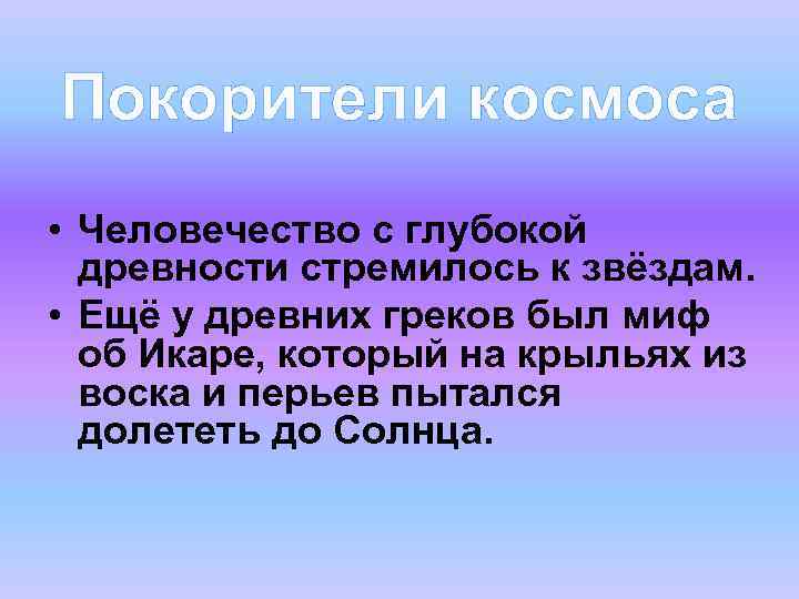 Покорители космоса • Человечество с глубокой древности стремилось к звёздам. • Ещё у древних