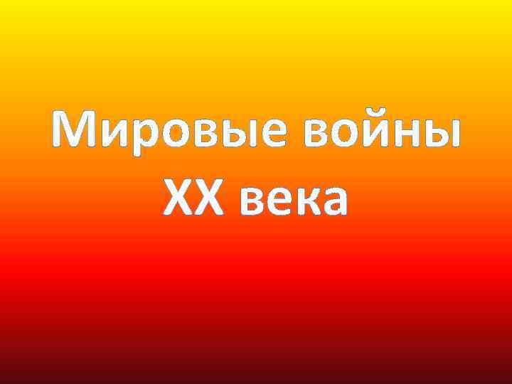 Мировые войны ХХ века 