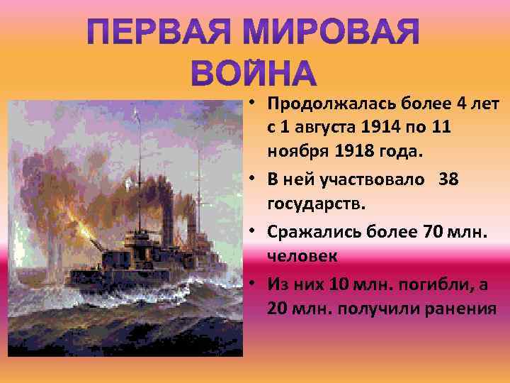  • Продолжалась более 4 лет с 1 августа 1914 по 11 ноября 1918