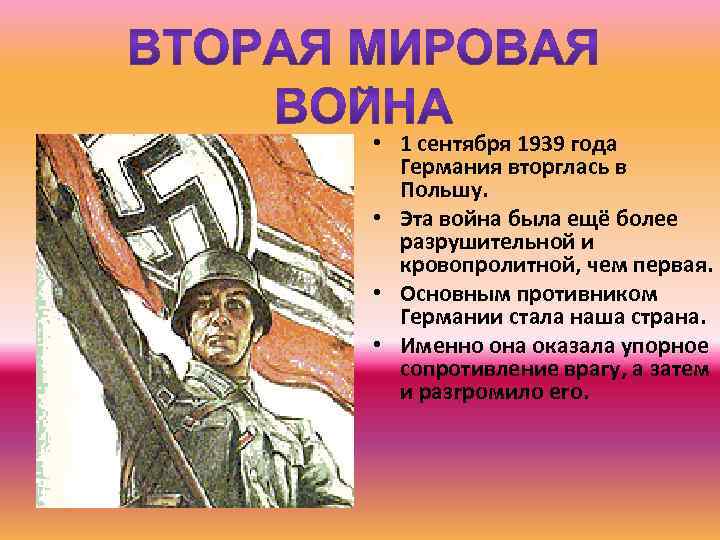  • 1 сентября 1939 года Германия вторглась в Польшу. • Эта война была