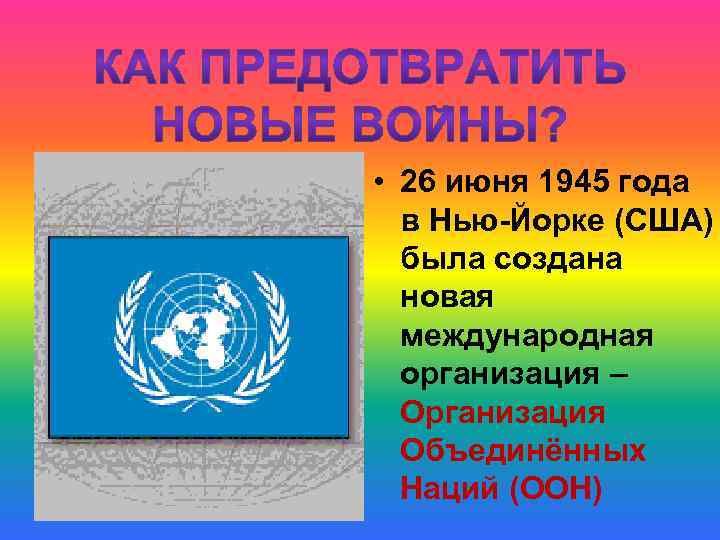  • 26 июня 1945 года в Нью-Йорке (США) была создана новая международная организация