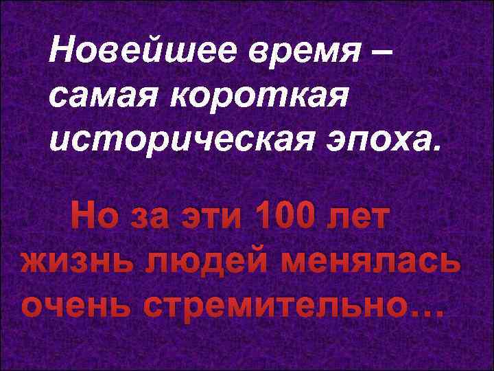 Новейшее время – самая короткая историческая эпоха. Но за эти 100 лет жизнь людей