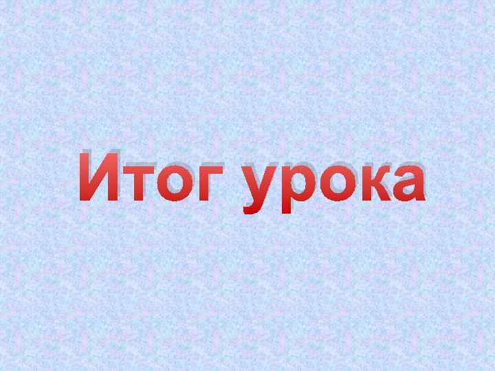 Итог урока 