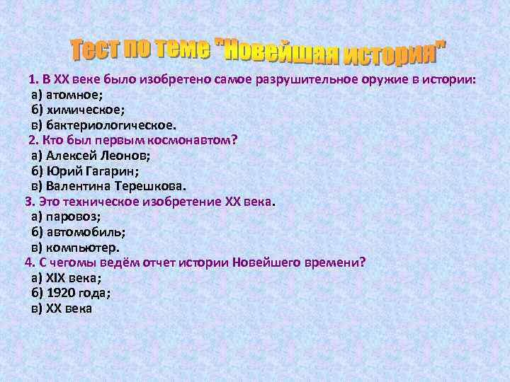 1. В ХХ веке было изобретено самое разрушительное оружие в истории: а) атомное; б)