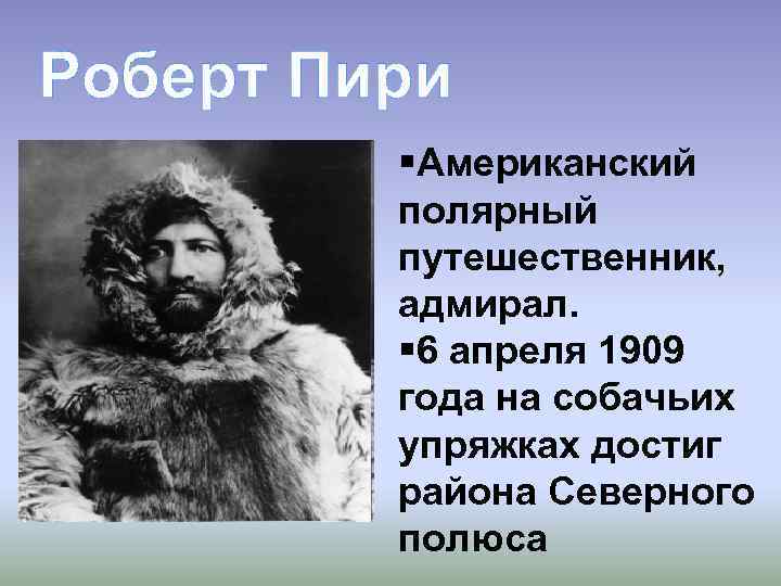 Роберт Пири §Американский полярный путешественник, адмирал. § 6 апреля 1909 года на собачьих упряжках