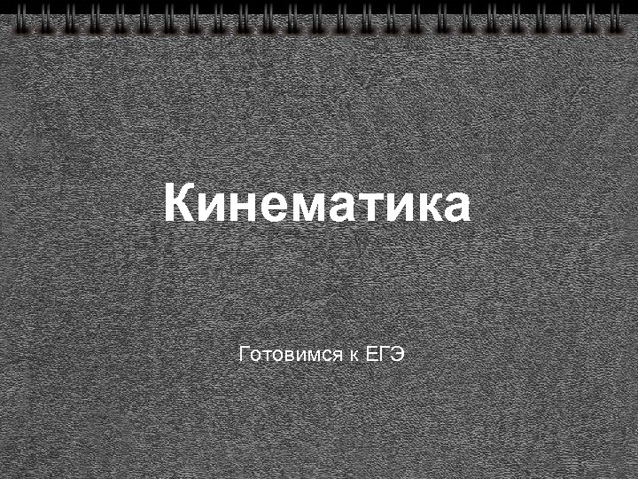 Кинематика Готовимся к ЕГЭ 