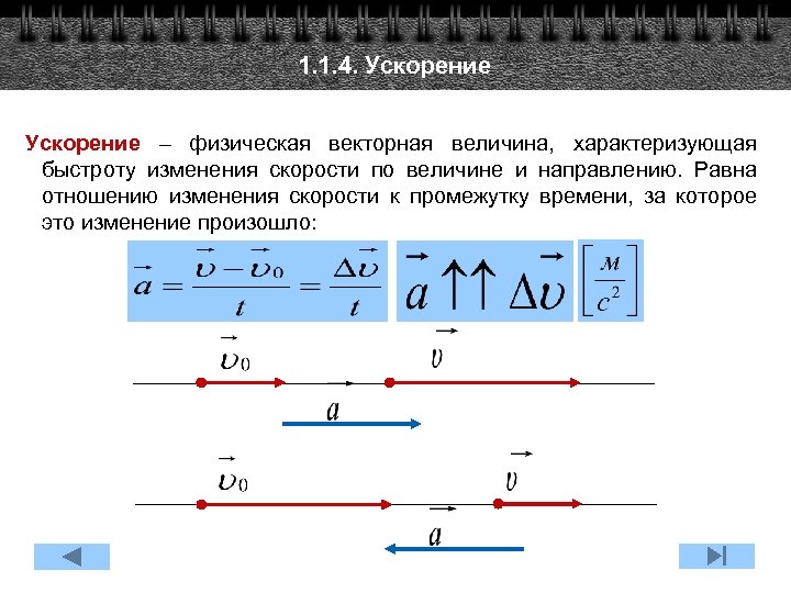 1. 1. 4. Ускорение – физическая векторная величина, характеризующая быстроту изменения скорости по величине