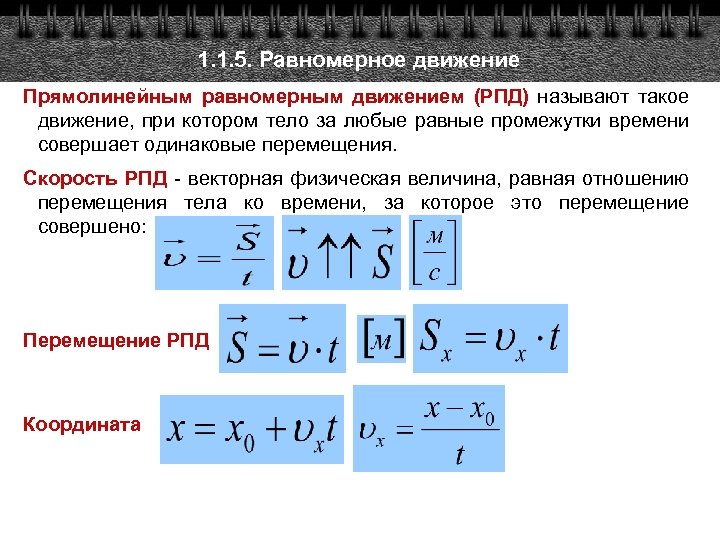 1. 1. 5. Равномерное движение Прямолинейным равномерным движением (РПД) называют такое движение, при котором