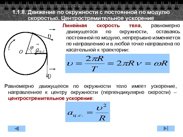 1. 1. 8. Движение по окружности с постоянной по модулю скоростью. Центростремительное ускорение O