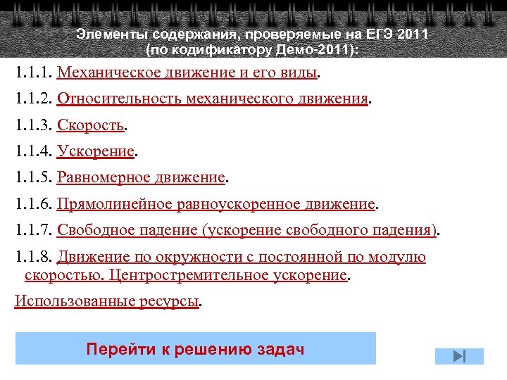 Элементы содержания, проверяемые на ЕГЭ 2011 (по кодификатору Демо-2011): 1. 1. 1. Механическое движение
