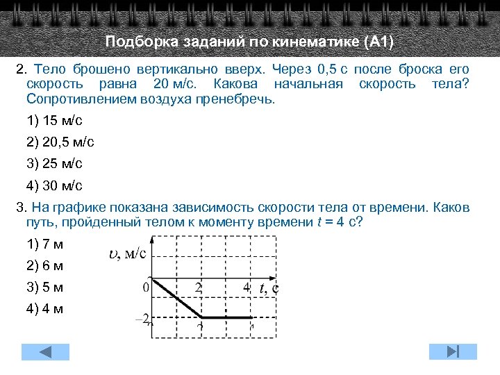 Подборка заданий по кинематике (А 1) 2. Тело брошено вертикально вверх. Через 0, 5