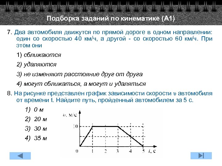 Подборка заданий по кинематике (А 1) 7. Два автомобиля движутся по прямой дороге в
