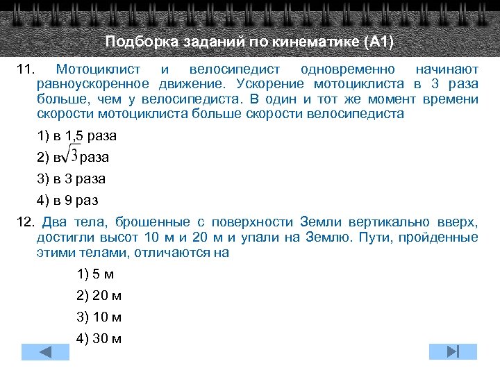 Подборка заданий по кинематике (А 1) 11. Мотоциклист и велосипедист одновременно начинают равноускоренное движение.