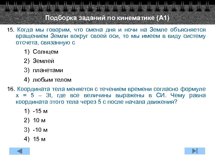 Подборка заданий по кинематике (А 1) 15. Когда мы говорим, что смена дня и