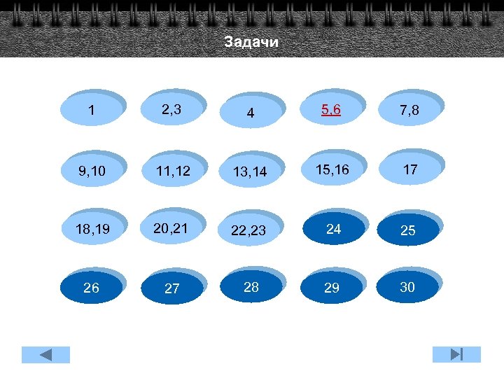 Задачи 1 2, 3 4 5, 6 7, 8 9, 10 11, 12 13,