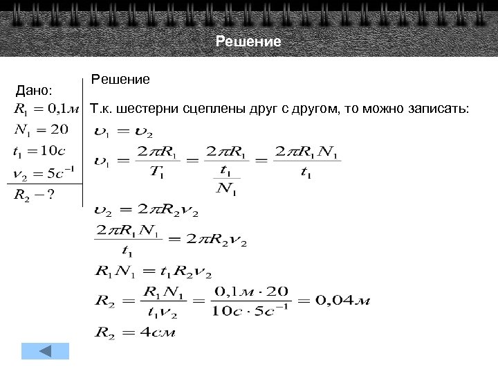 Решение Дано: Решение Т. к. шестерни сцеплены друг с другом, то можно записать: 