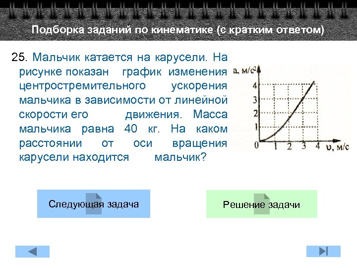Подборка заданий по кинематике (с кратким ответом) 25. Мальчик катается на карусели. На рисунке