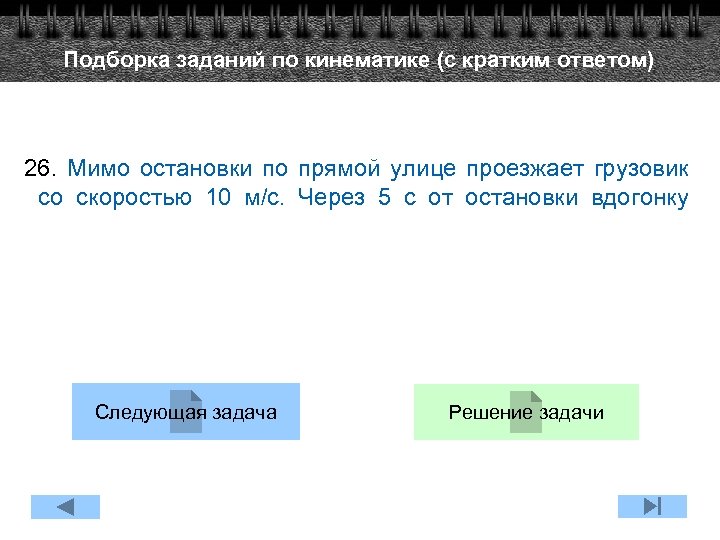 Подборка заданий по кинематике (с кратким ответом) 26. Мимо остановки по прямой улице проезжает