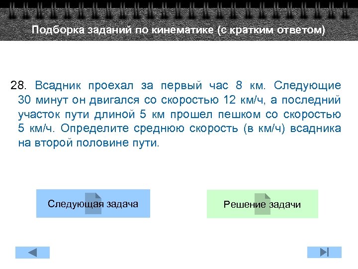 Подборка заданий по кинематике (с кратким ответом) 28. Всадник проехал за первый час 8