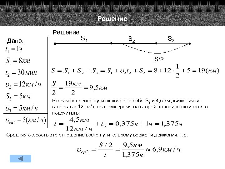 Решение Дано: S 1 S 3 S 2 S/2 Вторая половина пути включает в