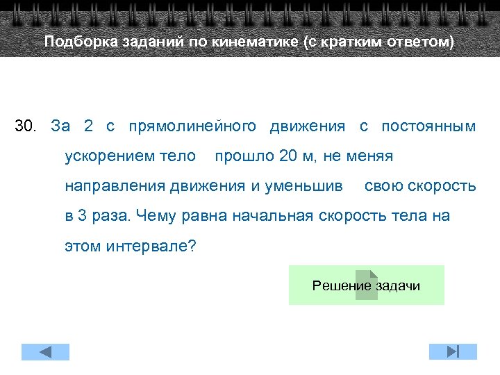 Подборка заданий по кинематике (с кратким ответом) 30. За 2 с прямолинейного движения с