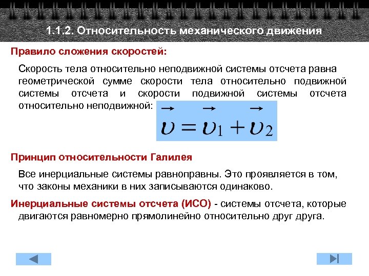 1. 1. 2. Относительность механического движения Правило сложения скоростей: Скорость тела относительно неподвижной системы