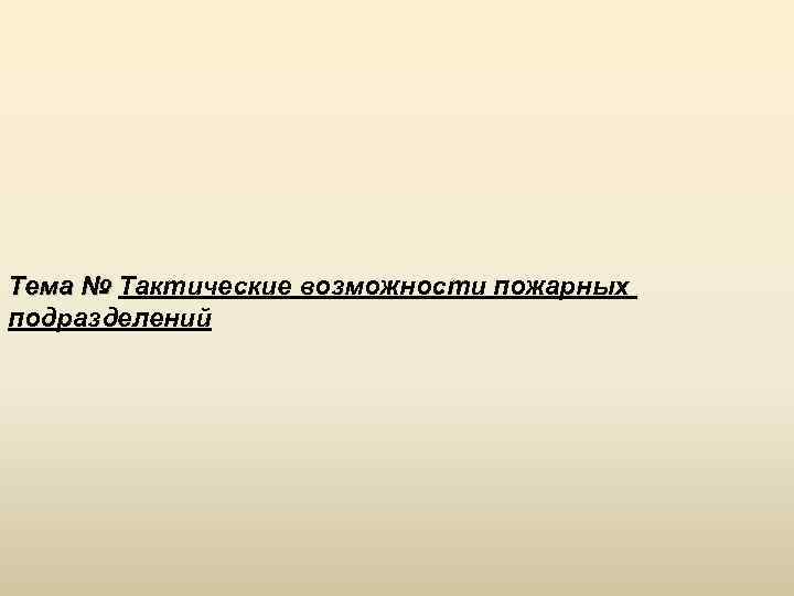 Тактические возможности. Тактические возможности пожарных подразделений. Тактические возможности подразделений пожарной охраны. Понятие о тактических возможностях пожарных подразделений. Тактические возможности отделения.