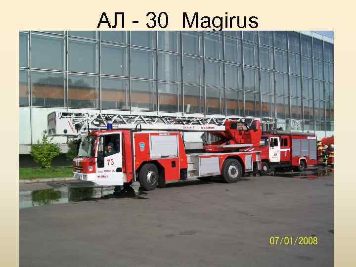 АЛ - 30 Magirus 