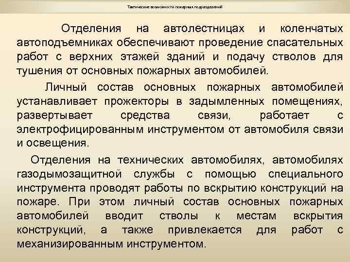 Первичным тактическим подразделением пожарной. Тактические возможности пожарного автомобиля АЦ. Тактические возможности отделения на основном автомобиле.. Тактические возможности пожарных подразделений. Тактические возможности пожарного отделения на АЦ.