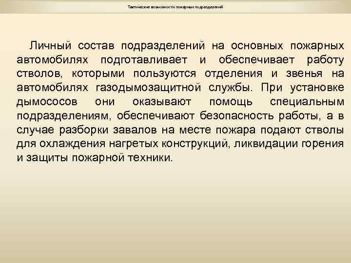 Тактические возможности пожарных подразделений. Тактические возможности отделения. Тактические возможности пожарных автомобилей.