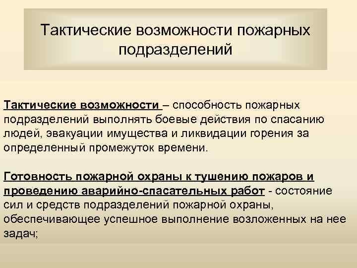 По возможности. Тактические возможности пожарных подразделений. Понятие о тактических возможностях пожарных подразделений. Технические возможности пожарных подразделений. Тактические возможности отделения на основном пожарном автомобиле.