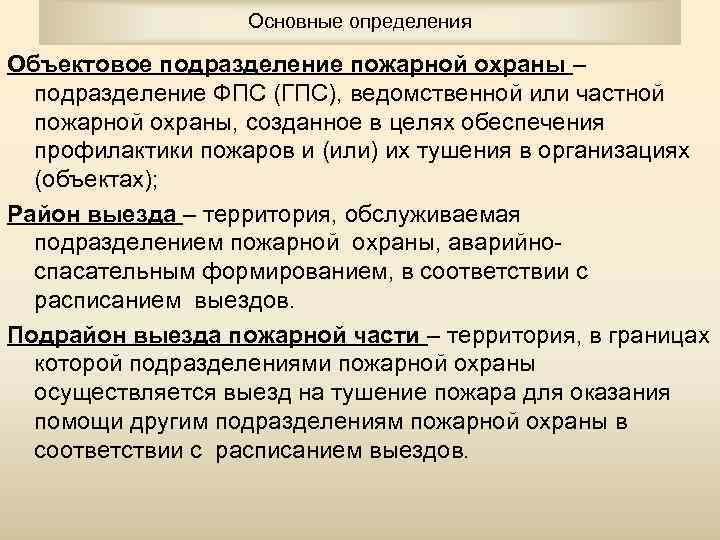 Объектовые подразделения федеральной противопожарной службы