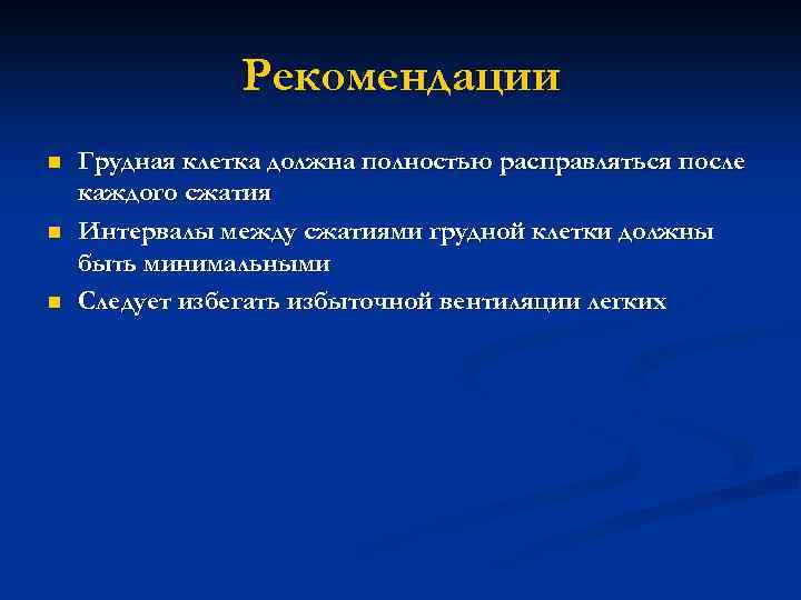 Рекомендации n n n Грудная клетка должна полностью расправляться после каждого сжатия Интервалы между