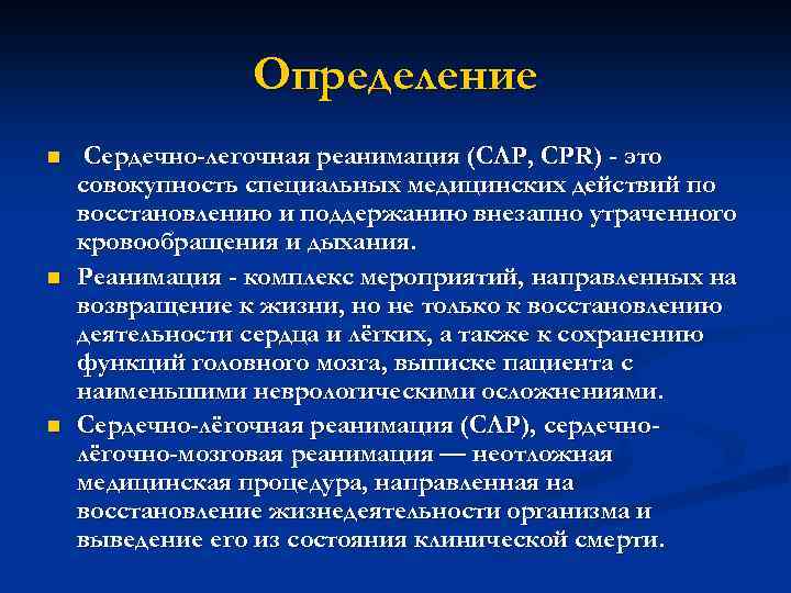 Определение n n n Сердечно-легочная реанимация (СЛР, CPR) - это совокупность специальных медицинских действий