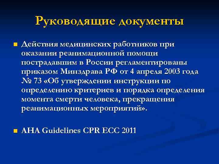 Руководящие документы n Действия медицинских работников при оказании реанимационной помощи пострадавшим в России регламентированы