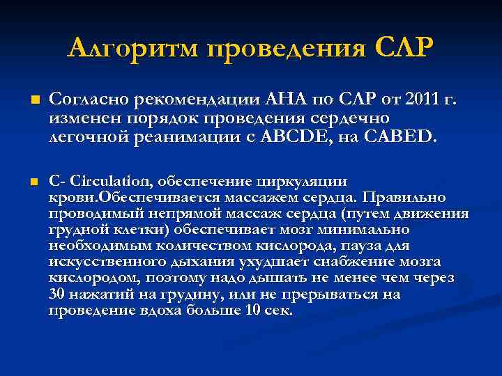 Алгоритм проведения СЛР n Согласно рекомендации АНА по СЛР от 2011 г. изменен порядок