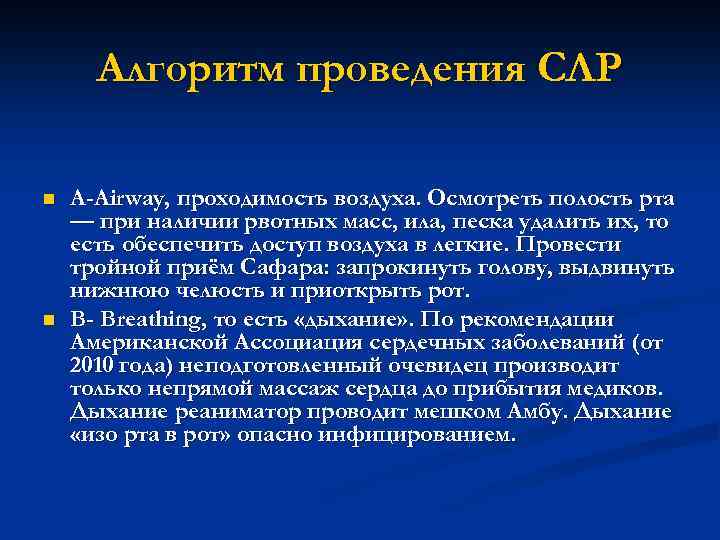 Алгоритм проведения СЛР n n A-Airway, проходимость воздуха. Осмотреть полость рта — при наличии