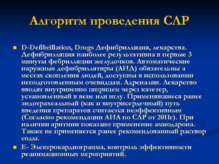 Алгоритм проведения СЛР n n D-Defibrillation, Drugs Дефибрилляция, лекарства. Дефибрилляция наиболее результативна в первые