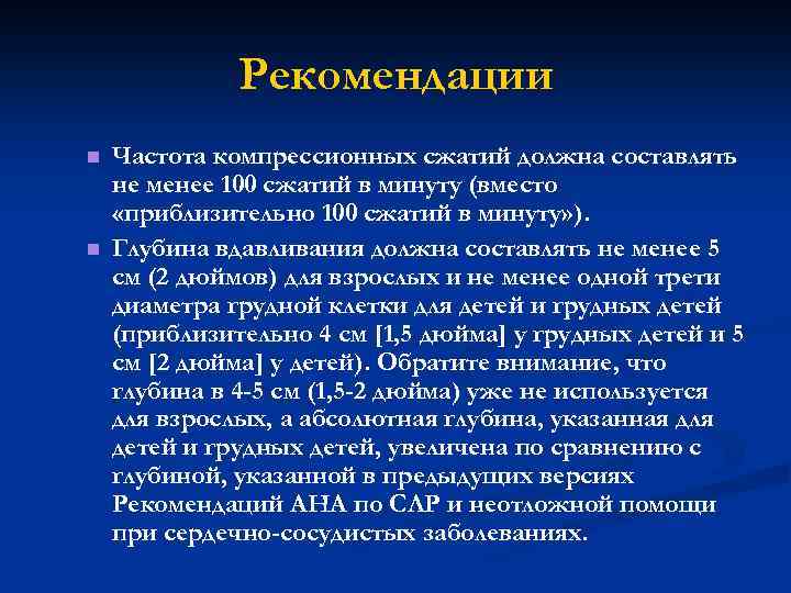 Рекомендации n n Частота компрессионных сжатий должна составлять не менее 100 сжатий в минуту