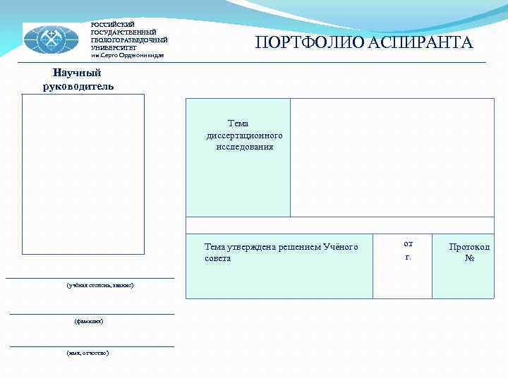 РОССИЙСКИЙ ГОСУДАРСТВЕННЫЙ ГЕОЛОГОРАЗВЕДОЧНЫЙ УНИВЕРСИТЕТ им. Серго Орджоникидзе ПОРТФОЛИО АСПИРАНТА Научный руководитель Тема диссертационного исследования