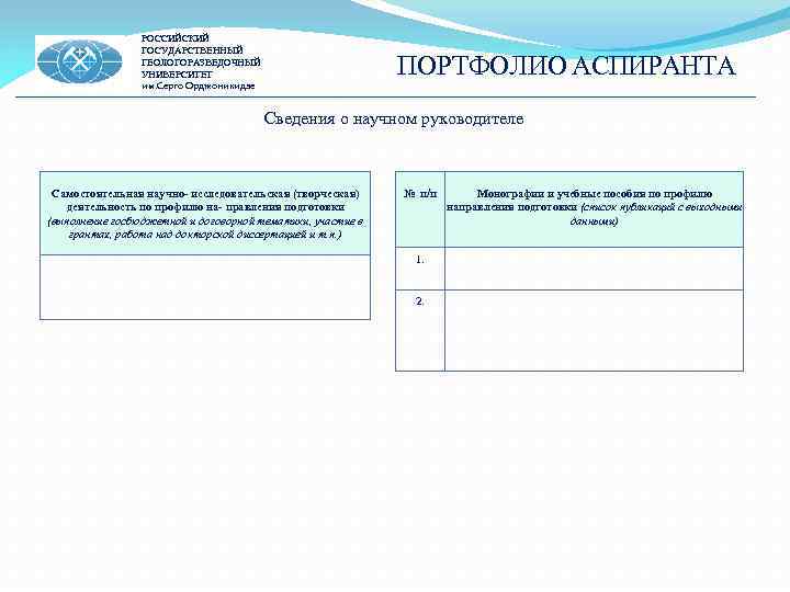 РОССИЙСКИЙ ГОСУДАРСТВЕННЫЙ ГЕОЛОГОРАЗВЕДОЧНЫЙ УНИВЕРСИТЕТ им. Серго Орджоникидзе ПОРТФОЛИО АСПИРАНТА Сведения о научном руководителе Самостоятельная