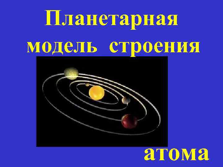 Планетарная модель строения атома 